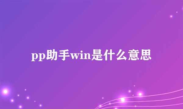 pp助手win是什么意思