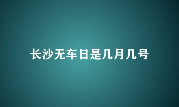 长沙无车日是几月几号