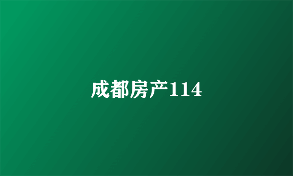 成都房产114