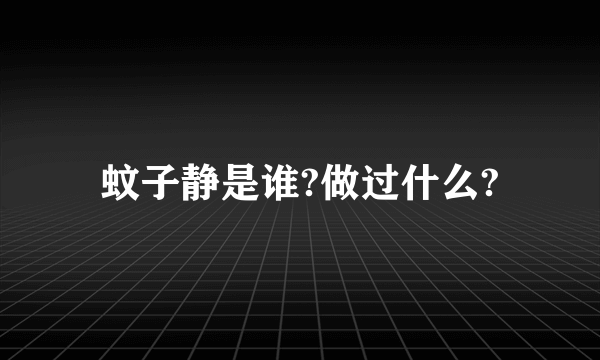 蚊子静是谁?做过什么?