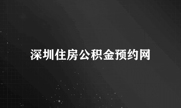 深圳住房公积金预约网