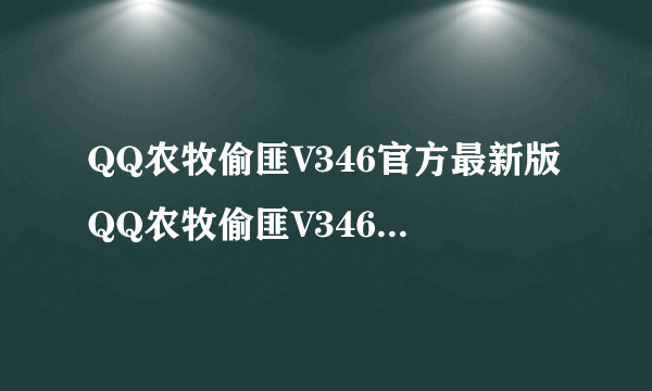 QQ农牧偷匪V346官方最新版QQ农牧偷匪V346官方最新版功能简介