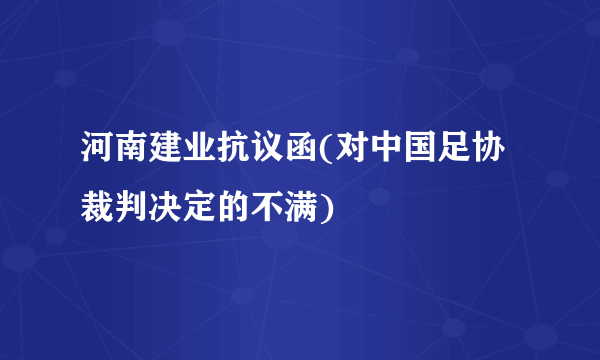 河南建业抗议函(对中国足协裁判决定的不满)