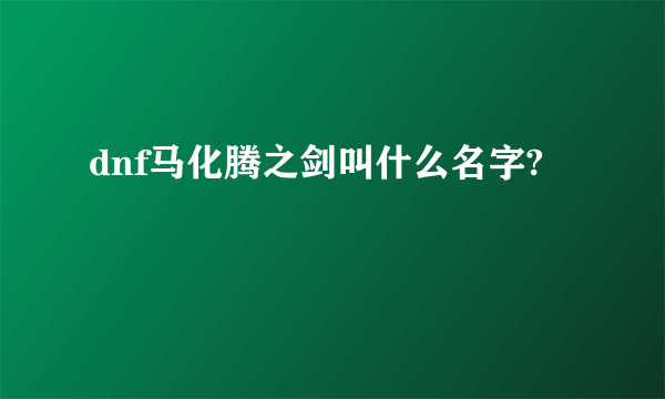 dnf马化腾之剑叫什么名字?