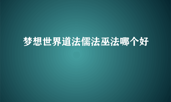 梦想世界道法儒法巫法哪个好