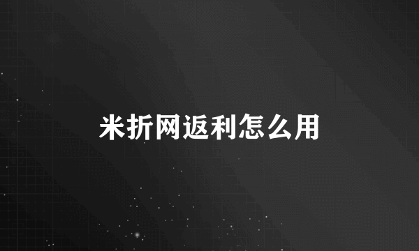 米折网返利怎么用