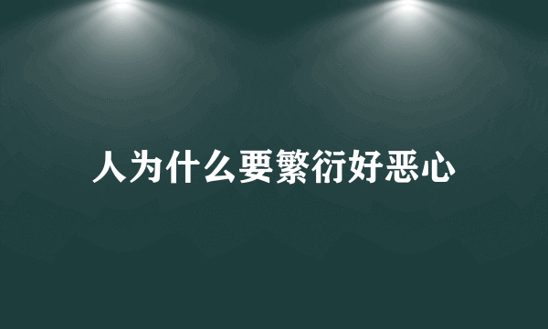 人为什么要繁衍好恶心