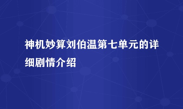 神机妙算刘伯温第七单元的详细剧情介绍