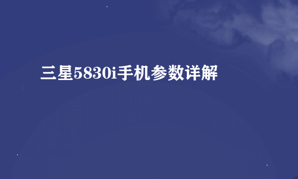 三星5830i手机参数详解