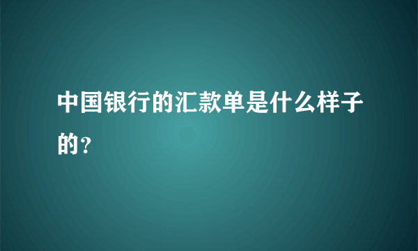 中国银行的汇款单是什么样子的？