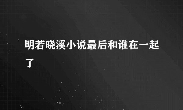 明若晓溪小说最后和谁在一起了