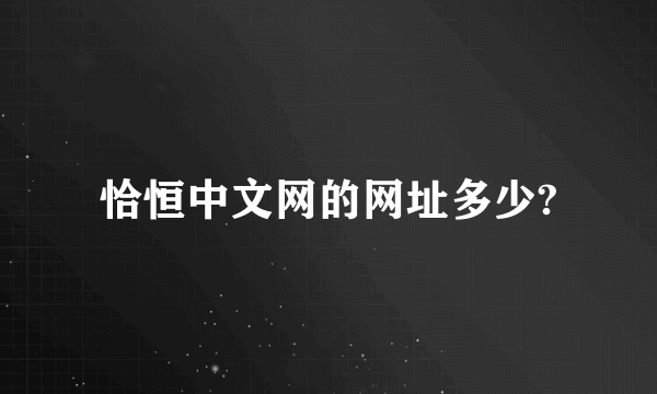 恰恒中文网的网址多少?