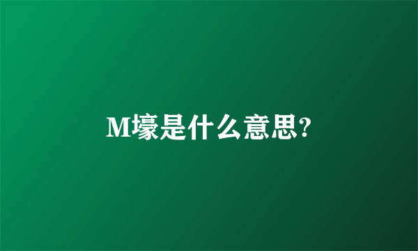 M壕是什么意思?