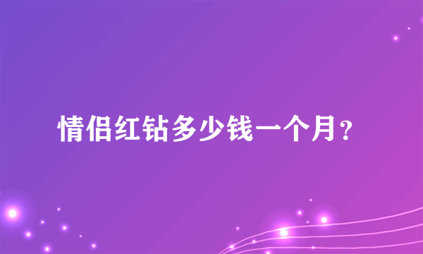 情侣红钻多少钱一个月？