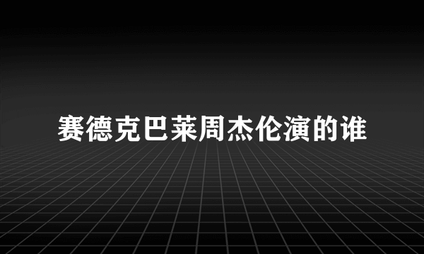 赛德克巴莱周杰伦演的谁