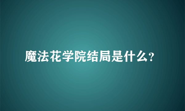 魔法花学院结局是什么？