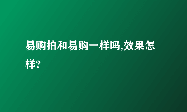 易购拍和易购一样吗,效果怎样?