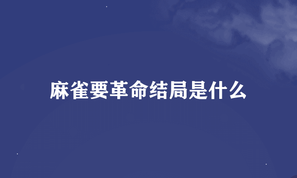 麻雀要革命结局是什么