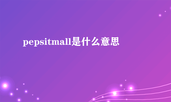 pepsitmall是什么意思