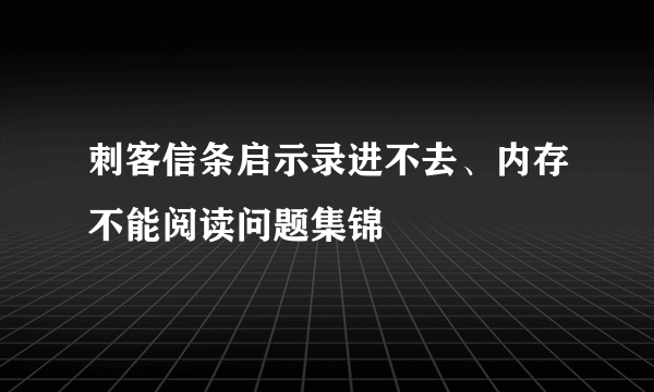 刺客信条启示录进不去、内存不能阅读问题集锦