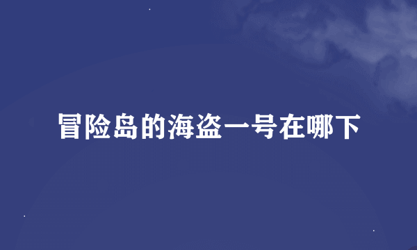 冒险岛的海盗一号在哪下