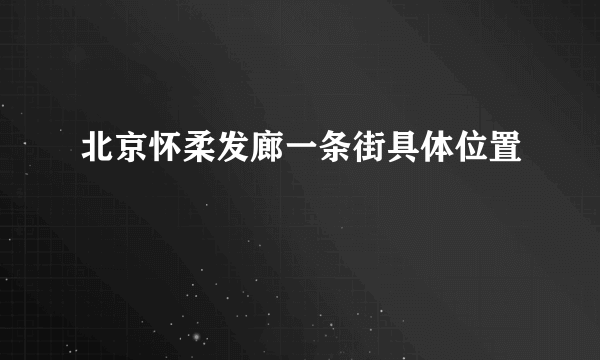 北京怀柔发廊一条街具体位置