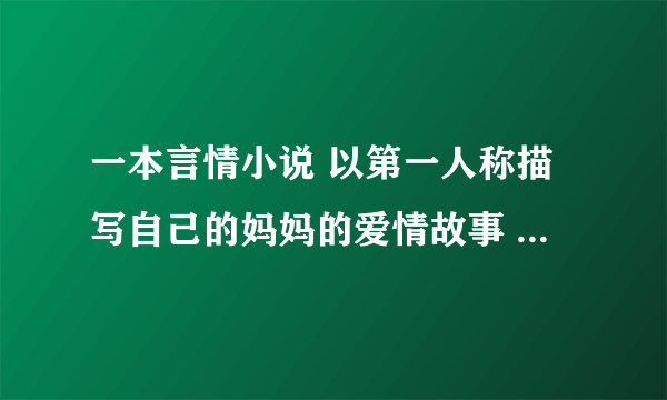 一本言情小说 以第一人称描写自己的妈妈的爱情故事  女儿叫怜优（幽）