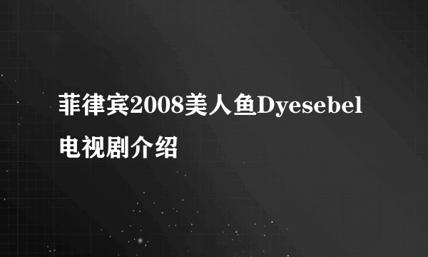 菲律宾2008美人鱼Dyesebel电视剧介绍