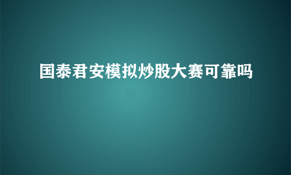 国泰君安模拟炒股大赛可靠吗