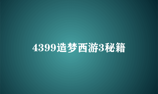 4399造梦西游3秘籍