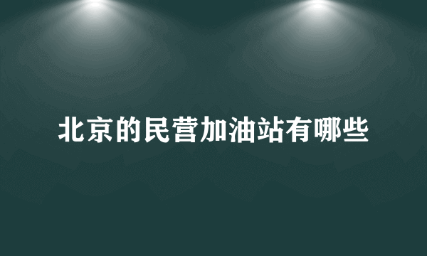 北京的民营加油站有哪些