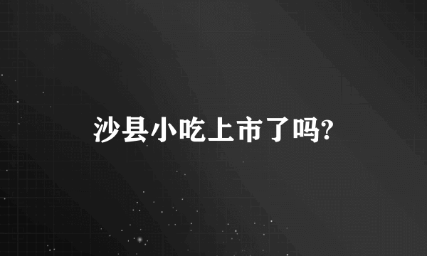 沙县小吃上市了吗?