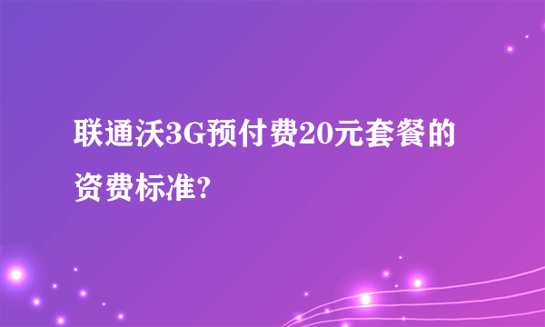 联通沃3G预付费20元套餐的资费标准?