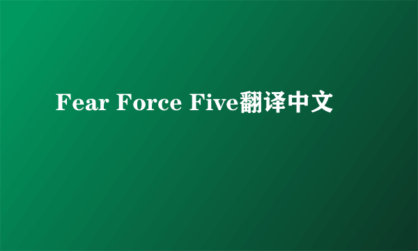 Fear Force Five翻译中文