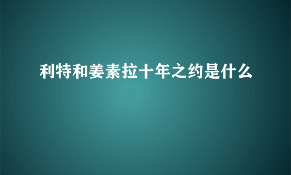 利特和姜素拉十年之约是什么