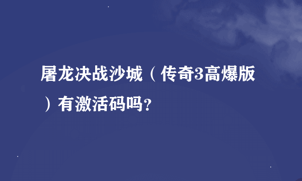 屠龙决战沙城（传奇3高爆版）有激活码吗？