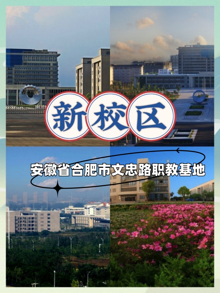 安徽职业技术学院新校区在哪？