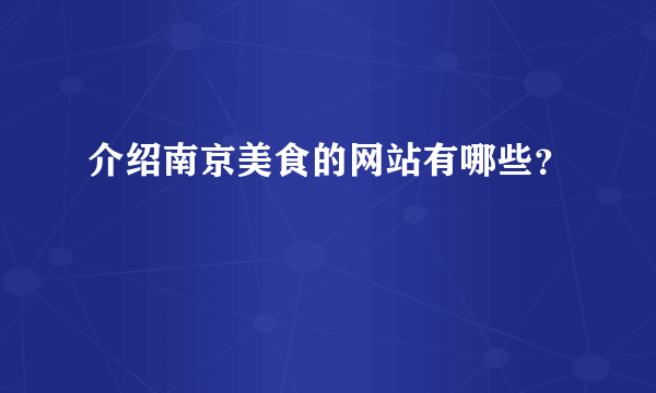 介绍南京美食的网站有哪些？