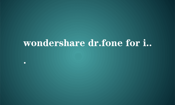 wondershare dr.fone for ios怎么用