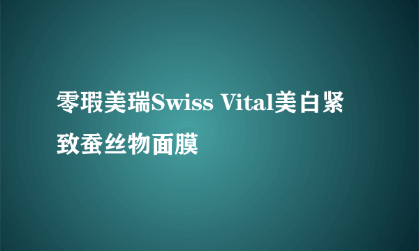 零瑕美瑞Swiss Vital美白紧致蚕丝物面膜