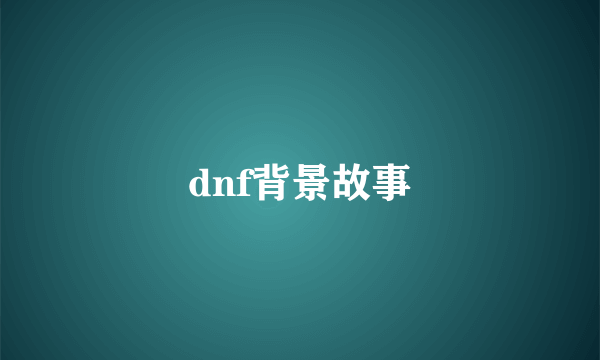 dnf背景故事