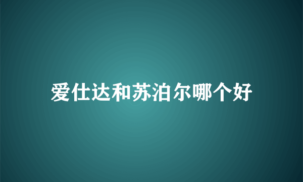 爱仕达和苏泊尔哪个好