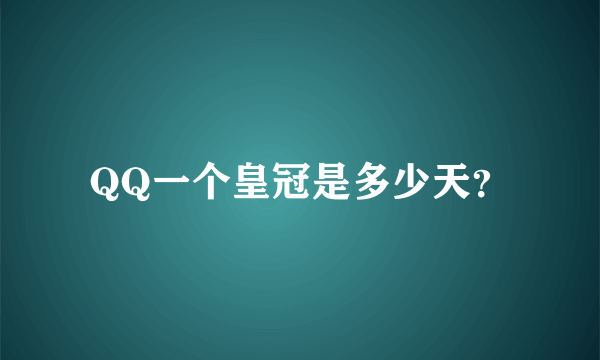 QQ一个皇冠是多少天？