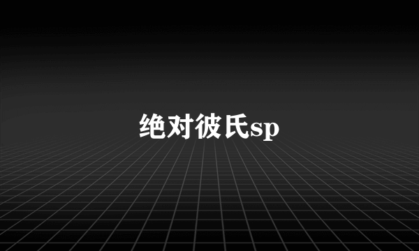 绝对彼氏sp