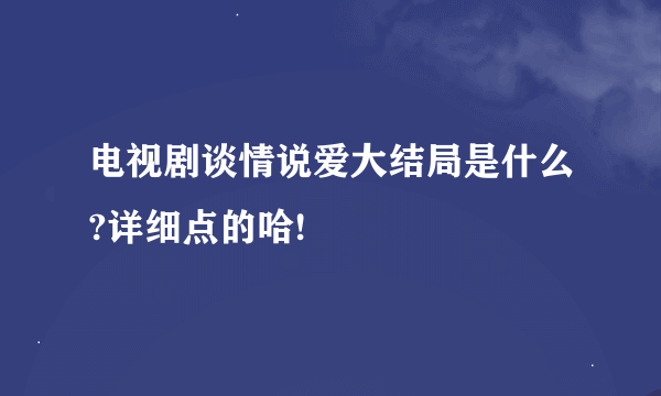 电视剧谈情说爱大结局是什么?详细点的哈!