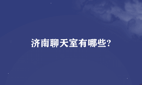 济南聊天室有哪些?