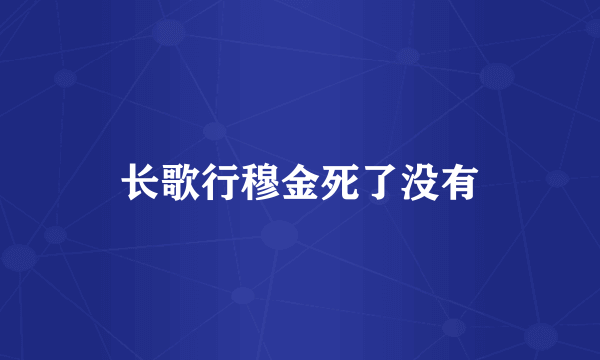 长歌行穆金死了没有