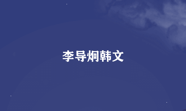 李导炯韩文