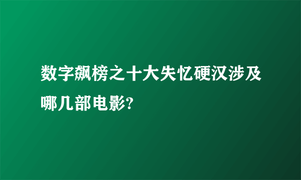 数字飙榜之十大失忆硬汉涉及哪几部电影?