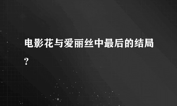 电影花与爱丽丝中最后的结局？